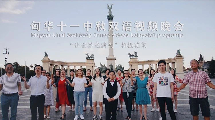 匈华十一中秋晚会节目之海外华人共唱一首歌《让世界充满爱》